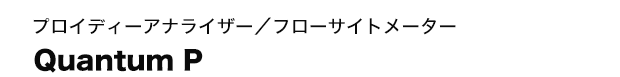 プロイディーアナライザー／フローサイトメーター