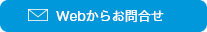 Webからお問い合わせ