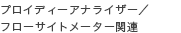 プロイディーアナライザ／フローサイトメーター関連