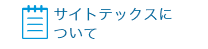 サイトテックスについて