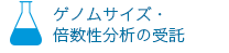 ゲノムサイズの測定・分析